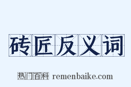 砖匠反义词是什么意思的图片